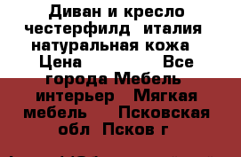 Диван и кресло честерфилд  италия  натуральная кожа › Цена ­ 200 000 - Все города Мебель, интерьер » Мягкая мебель   . Псковская обл.,Псков г.